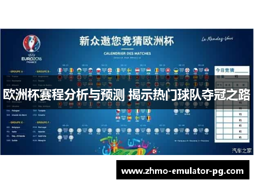 欧洲杯赛程分析与预测 揭示热门球队夺冠之路