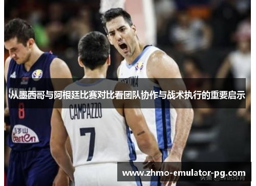 从墨西哥与阿根廷比赛对比看团队协作与战术执行的重要启示