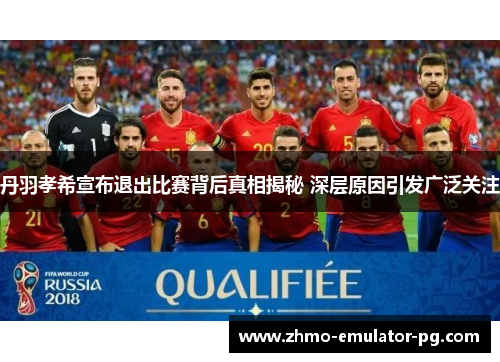 丹羽孝希宣布退出比赛背后真相揭秘 深层原因引发广泛关注