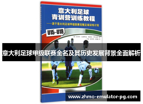 意大利足球甲级联赛全名及其历史发展背景全面解析