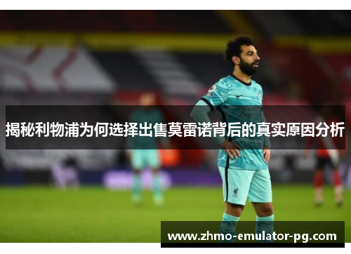 揭秘利物浦为何选择出售莫雷诺背后的真实原因分析 揭秘利物浦为何选择出售莫雷诺背后的真实原因分析