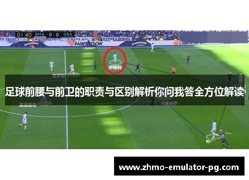 足球前腰与前卫的职责与区别解析你问我答全方位解读 足球前腰与前卫的职责与区别解析你问我答全方位解读