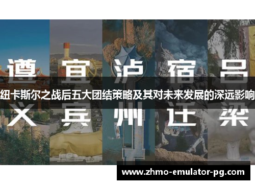 纽卡斯尔之战后五大团结策略及其对未来发展的深远影响