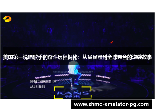 美国第一说唱歌手的奋斗历程揭秘:从贫民窟到全球舞台的逆袭故事 美国第一说唱歌手的奋斗历程揭秘:从贫民窟到全球舞台的逆袭故事