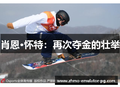 肖恩·怀特:再次夺金的壮举 肖恩·怀特:再次夺金的壮举