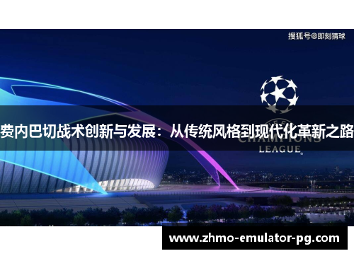 费内巴切战术创新与发展：从传统风格到现代化革新之路