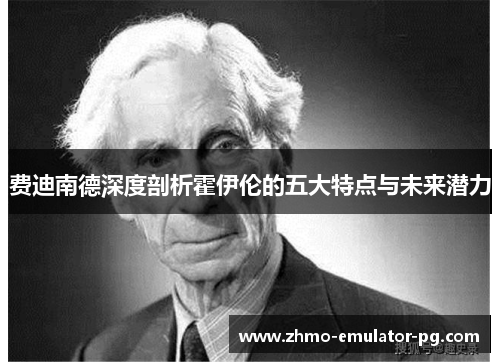 费迪南德深度剖析霍伊伦的五大特点与未来潜力