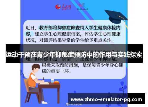 运动干预在青少年抑郁症预防中的作用与实践探索 运动干预在青少年抑郁症预防中的作用与实践探索