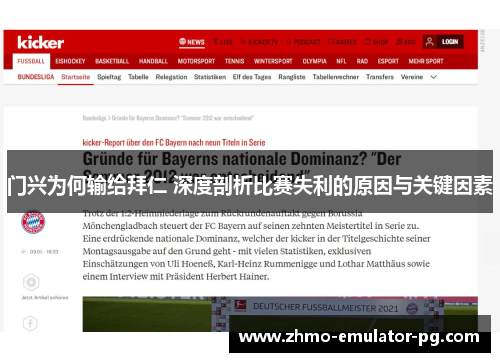 门兴为何输给拜仁 深度剖析比赛失利的原因与关键因素 门兴为何输给拜仁 深度剖析比赛失利的原因与关键因素