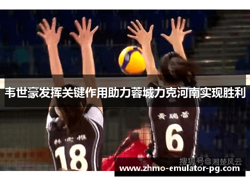 韦世豪发挥关键作用助力蓉城力克河南实现胜利