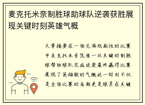 麦克托米奈制胜球助球队逆袭获胜展现关键时刻英雄气概 麦克托米奈制胜球助球队逆袭获胜展现关键时刻英雄气概