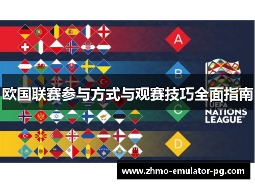 欧国联赛参与方式与观赛技巧全面指南