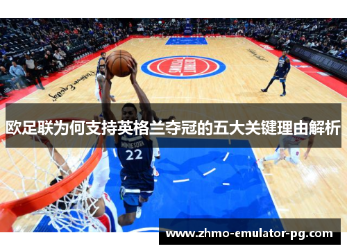 欧足联为何支持英格兰夺冠的五大关键理由解析