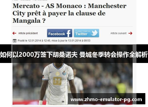 如何以2000万签下胡桑诺夫 曼城冬季转会操作全解析