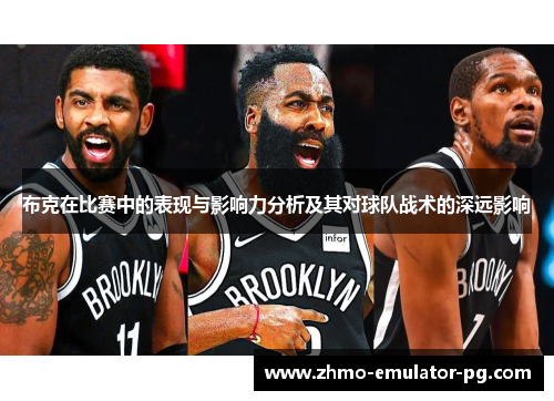 布克在比赛中的表现与影响力分析及其对球队战术的深远影响