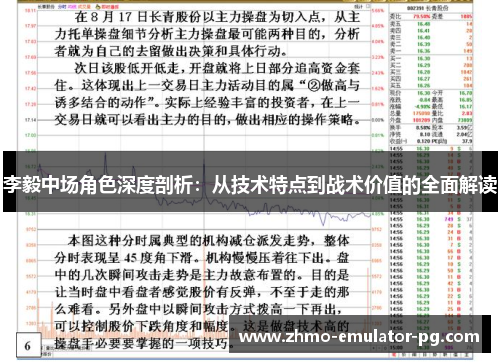 李毅中场角色深度剖析：从技术特点到战术价值的全面解读