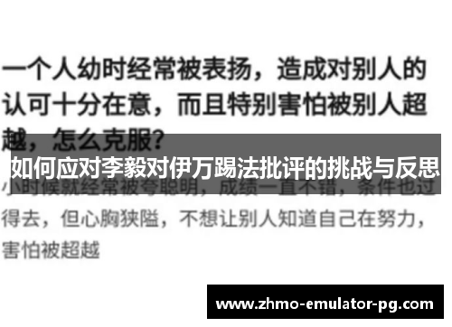 如何应对李毅对伊万踢法批评的挑战与反思