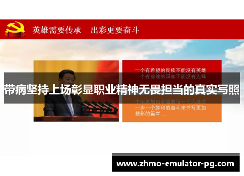 带病坚持上场彰显职业精神无畏担当的真实写照