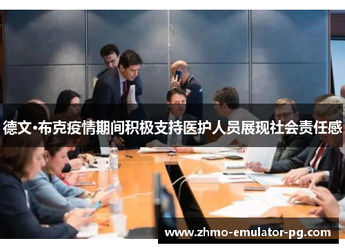 德文·布克疫情期间积极支持医护人员展现社会责任感