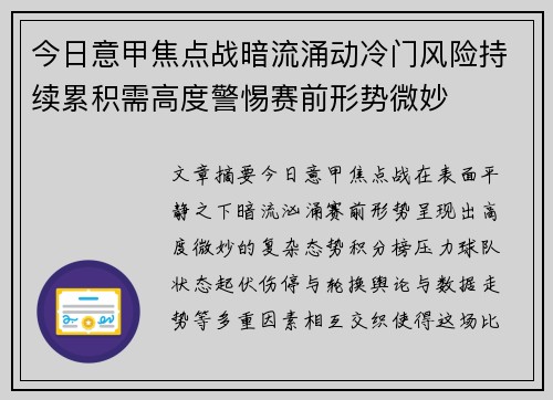 今日意甲焦点战暗流涌动冷门风险持续累积需高度警惕赛前形势微妙