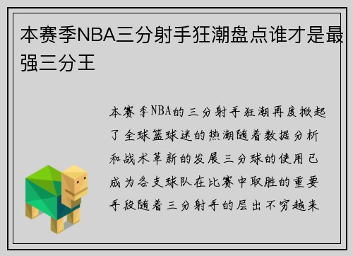 本赛季NBA三分射手狂潮盘点谁才是最强三分王