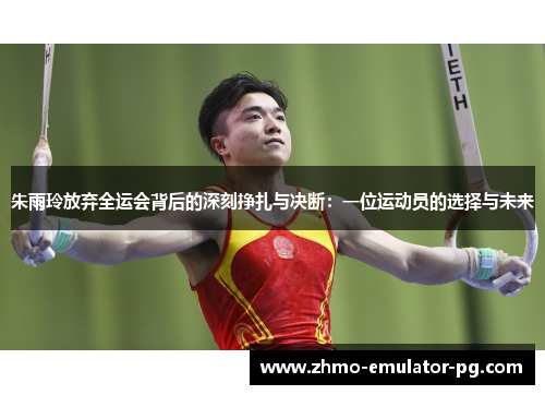 朱雨玲放弃全运会背后的深刻挣扎与决断：一位运动员的选择与未来
