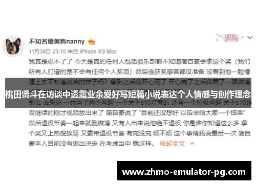 桃田贤斗在访谈中透露业余爱好写短篇小说表达个人情感与创作理念