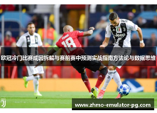欧冠冷门比赛成因拆解与赛前赛中预测实战指南方法论与数据思维