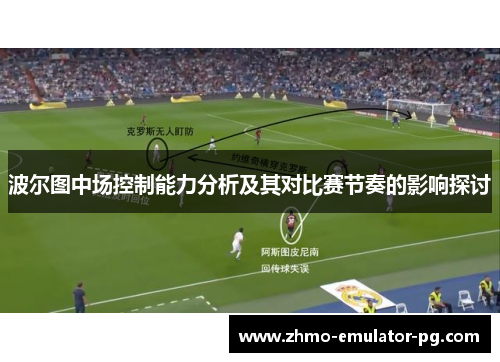 波尔图中场控制能力分析及其对比赛节奏的影响探讨