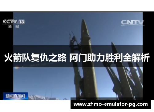 火箭队复仇之路 阿门助力胜利全解析