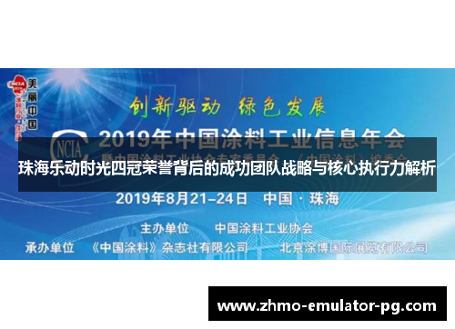 珠海乐动时光四冠荣誉背后的成功团队战略与核心执行力解析