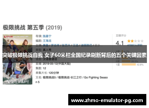 突破极限挑战自我 女子60米栏全国纪录刷新背后的五个关键因素