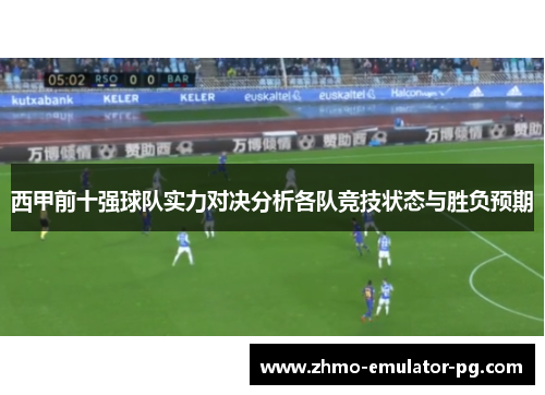 西甲前十强球队实力对决分析各队竞技状态与胜负预期