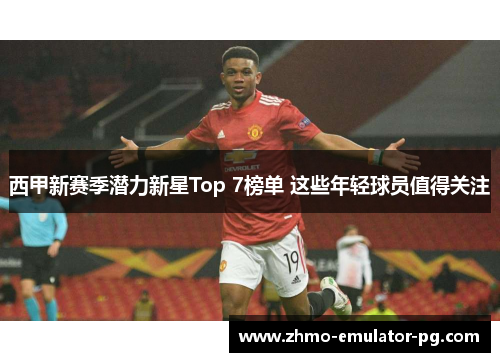 西甲新赛季潜力新星Top 7榜单 这些年轻球员值得关注