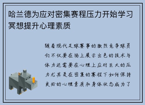 哈兰德为应对密集赛程压力开始学习冥想提升心理素质