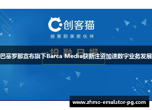 巴塞罗那宣布旗下Barca Media获新注资加速数字业务发展