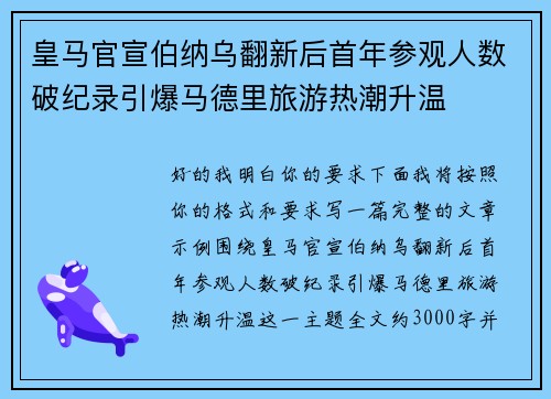 皇马官宣伯纳乌翻新后首年参观人数破纪录引爆马德里旅游热潮升温