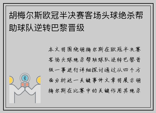 胡梅尔斯欧冠半决赛客场头球绝杀帮助球队逆转巴黎晋级