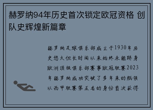 赫罗纳94年历史首次锁定欧冠资格 创队史辉煌新篇章