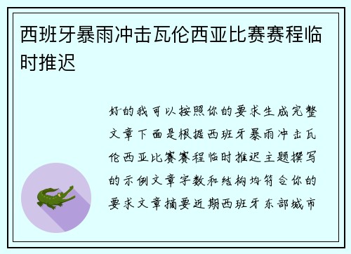 西班牙暴雨冲击瓦伦西亚比赛赛程临时推迟