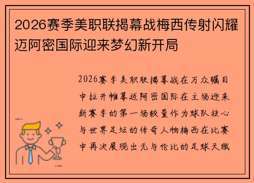 2026赛季美职联揭幕战梅西传射闪耀迈阿密国际迎来梦幻新开局
