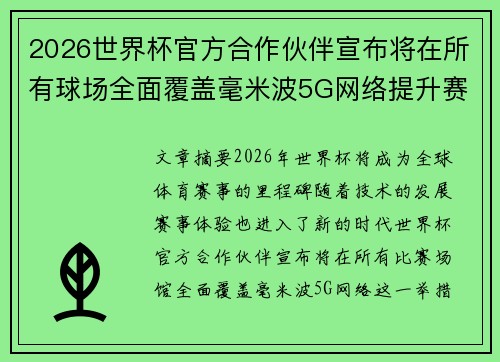 2026世界杯官方合作伙伴宣布将在所有球场全面覆盖毫米波5G网络提升赛事体验