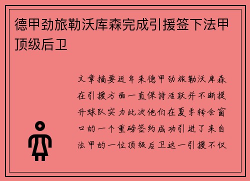 德甲劲旅勒沃库森完成引援签下法甲顶级后卫