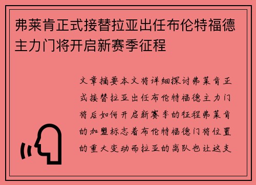 弗莱肯正式接替拉亚出任布伦特福德主力门将开启新赛季征程