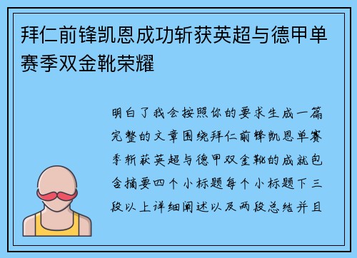 拜仁前锋凯恩成功斩获英超与德甲单赛季双金靴荣耀
