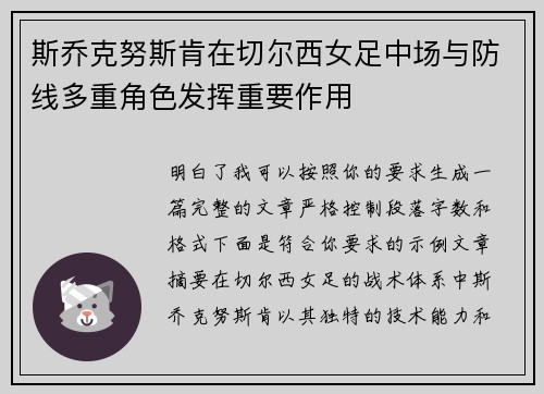斯乔克努斯肯在切尔西女足中场与防线多重角色发挥重要作用