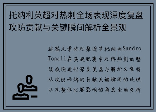 托纳利英超对热刺全场表现深度复盘攻防贡献与关键瞬间解析全景观
