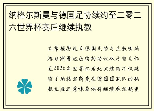 纳格尔斯曼与德国足协续约至二零二六世界杯赛后继续执教