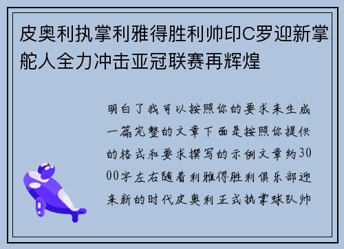 皮奥利执掌利雅得胜利帅印C罗迎新掌舵人全力冲击亚冠联赛再辉煌