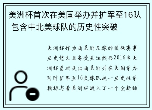 美洲杯首次在美国举办并扩军至16队 包含中北美球队的历史性突破
